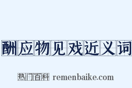 酬应物见戏近义词是什么意思的图片